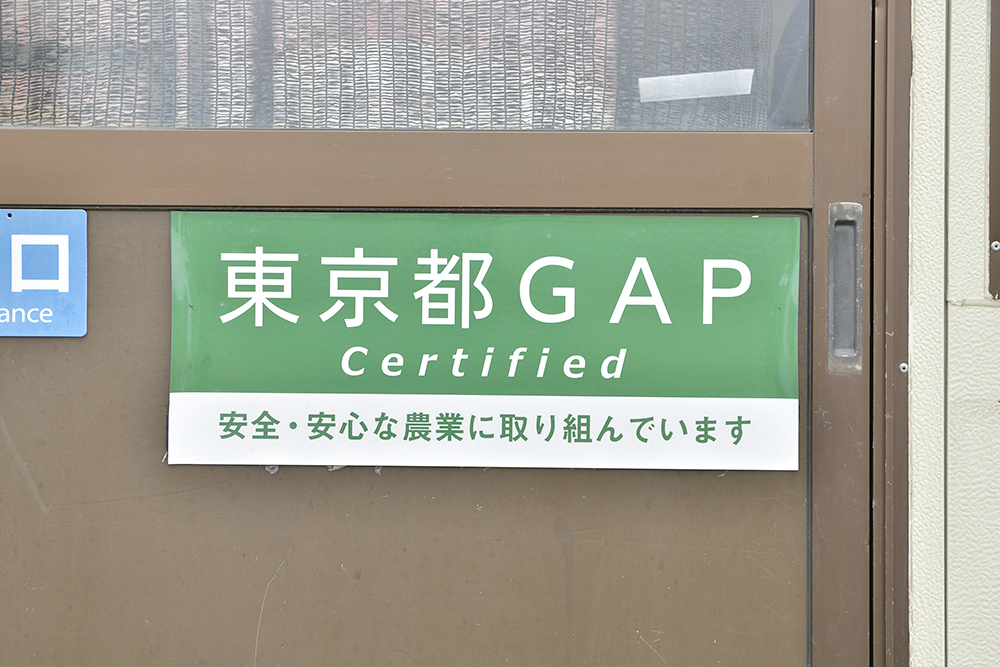 東京都GAP認証